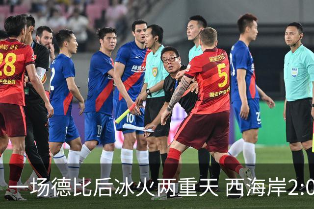 一场德比后冰火两重天 西海岸2:0取胜升至积分榜第二 海牛深陷降级区
