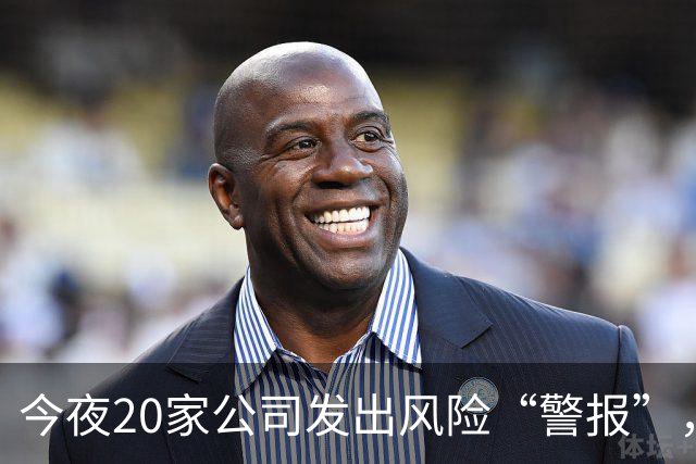 今夜20家公司发出风险“警报”，别急着掏钱了！