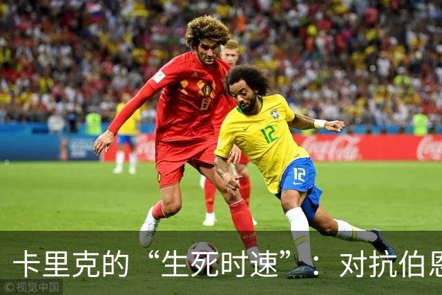 卡里克的“生死时速”：对抗伯恩茅斯能否逆转乾坤？