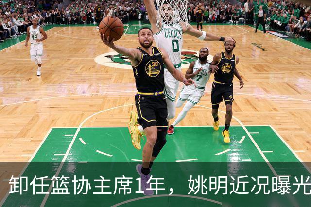卸任篮协主席1年，姚明近况曝光，再次印证易建联的那句评价