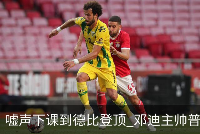嘘声下课到德比登顶 邓迪主帅普雷斯利一年逆袭
