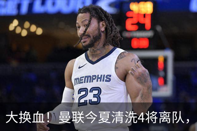 大换血！曼联今夏清洗4将离队，卡里克季前赛验货，青训王牌亮相