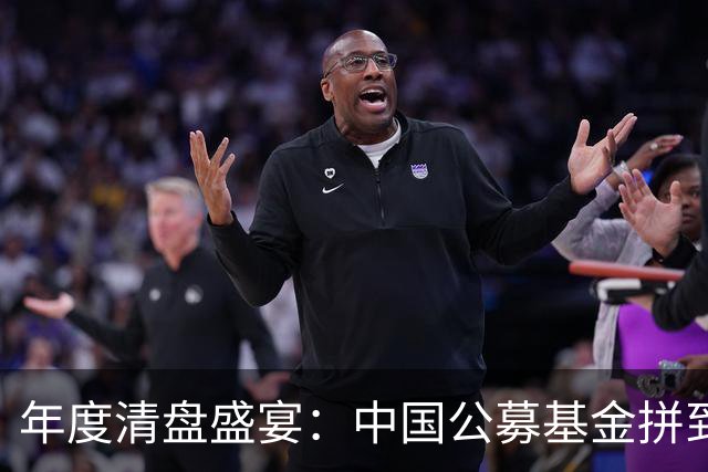 年度清盘盛宴：中国公募基金拼到哭！