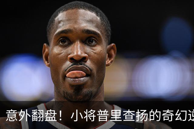 意外翻盘！小将普里查扬的奇幻逆袭，林诗栋的噩梦陷阱
