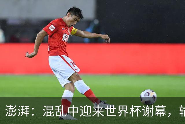 澎湃：混乱中迎来世界杯谢幕，输球输人的阿根廷需要从头再来