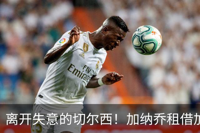 离开失意的切尔西！加纳乔租借加盟维拉，表现好可触发强制买断！