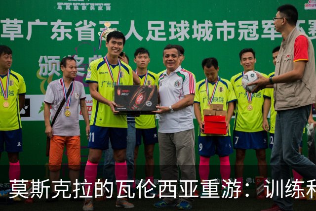 莫斯克拉的瓦伦西亚重游：训练和家人的“双重任务