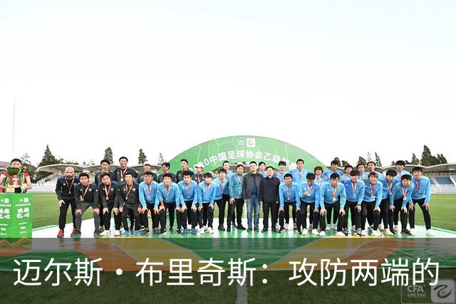 迈尔斯·布里奇斯：攻防两端的“战斗机