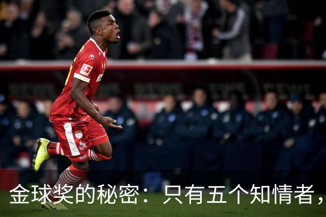 金球奖的秘密：只有五个知情者，谁将成为下一位传奇？